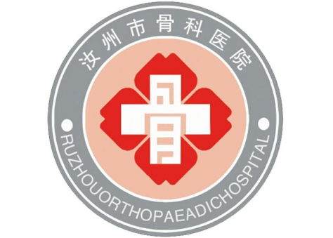汝州市骨科醫(yī)院