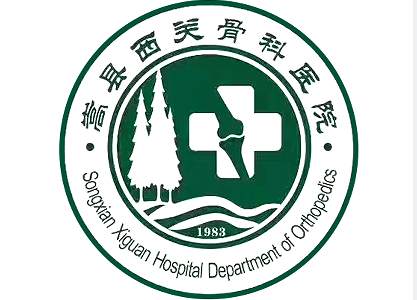 嵩縣西關(guān)骨科醫(yī)院
